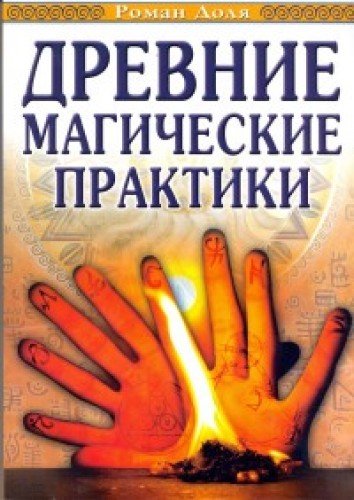 Древние магические практики. 4-е изд. (обл.) Йога, Посвящения, Чакральная система