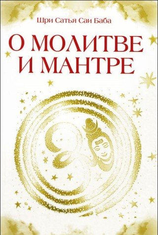 О молитве и мантре (сборник цитат из книг Сатья Саи Бабы). 3-е изд.