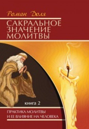 Сакральное значение молитвы. Кн. 2. 6-е изд. Практика молитвы и ее влияние на человека