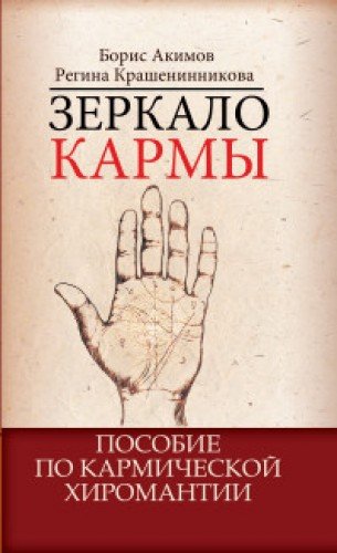 Зеркало кармы. 6-е изд. Пособие по кармической хиромантии