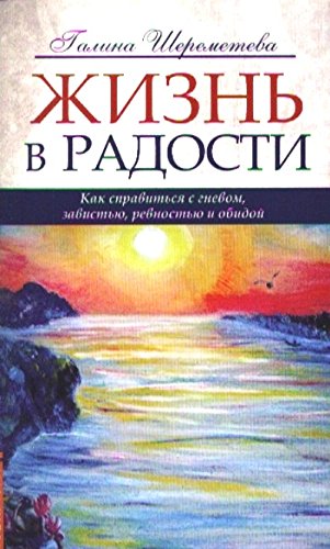 Жизнь в радости. 4-е изд. Как справиться с гневом, завистью, ревностью и обидой