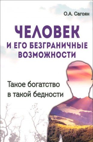 Человек и его безграничные возможности. Такое богатство в такой бедности