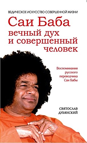 Саи Баба — вечный дух и совершенный человек. 3-е изд.