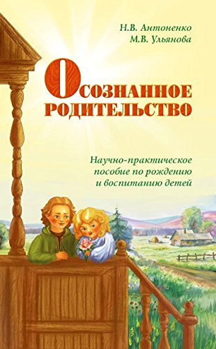 Осознанное родительство. Научно-практическое руководство по рождению и воспитанию детей