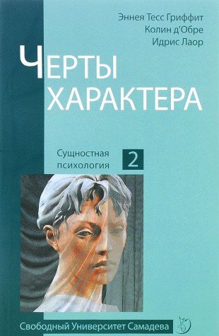 Черты характера. 2-е изд.