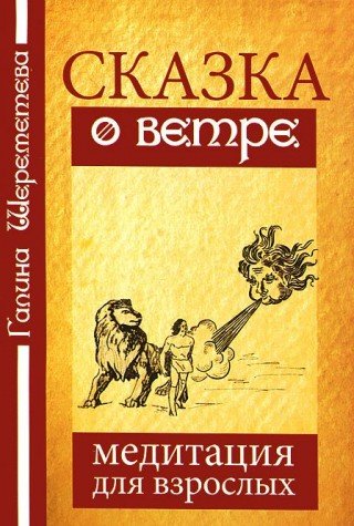 Сказка о ветре. Медитация для взрослых. 4-е изд.