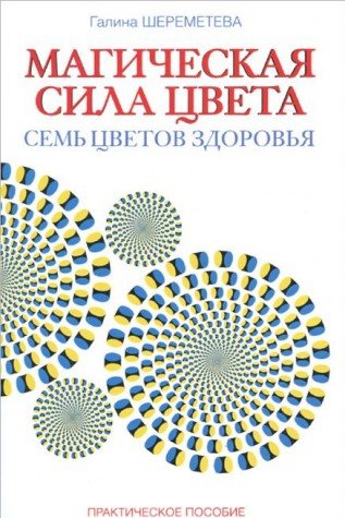 Магическая сила цвета. 7-е изд. Практическое пособие по цветотерапии