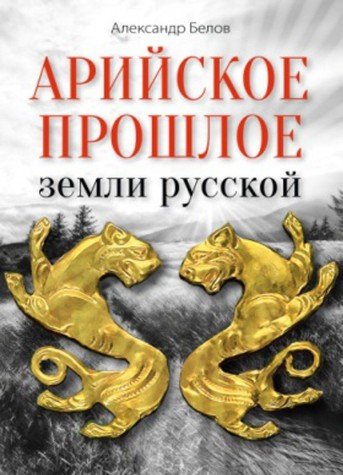 Арийское прошлое земли русской. Мифы и предания древнейших времен