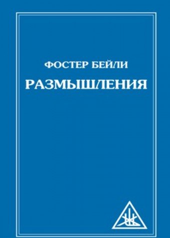 Размышления