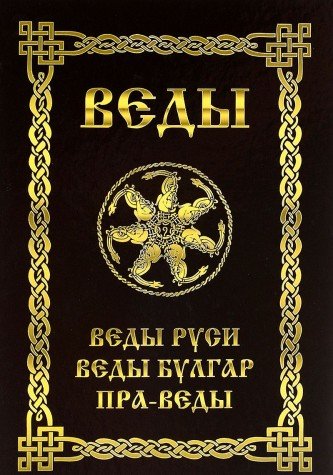 ВЕДЫ. Веды Руси. Веды Булгар. Пра-Веды. 3-е изд.