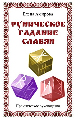 Руническое гадание славян. Практическое руководство