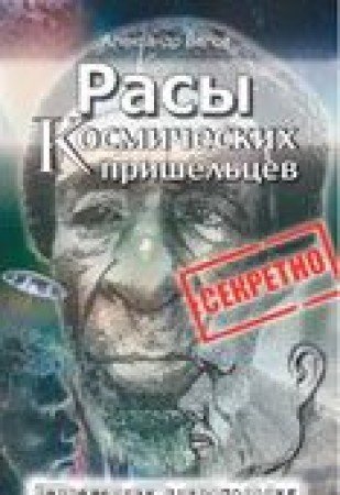 Расы космических пришельцев. 2-е изд. Запрещенная антропология