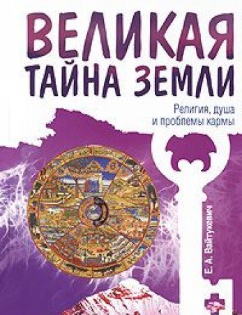 Великая тайна Земли. Религия, душа и проблемы кармы. 2-е изд.