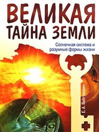 Великая тайна Земли. Солнечная система и разумные формы жизни. 2-е изд.