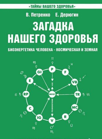 Загадка нашего здоровья. Кн. 2. 10-е изд.