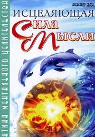 Исцеляющая сила мысли. 6-е изд. Практика ментального целительства