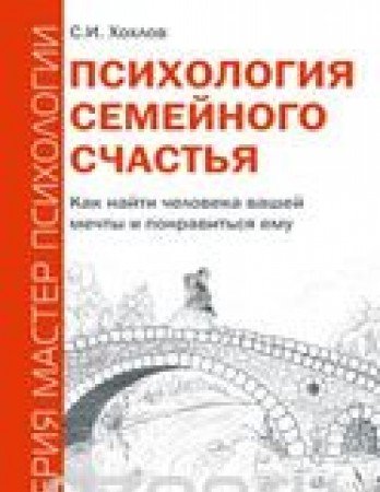 Психология семейного счастья. Как найти человека вашей мечты и понравиться ему