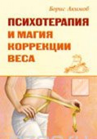 Психотерапия и магия коррекции веса