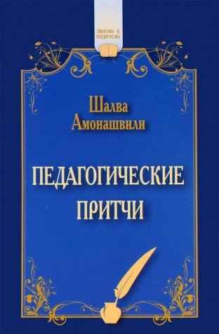 Педагогические притчи. 12-е изд.