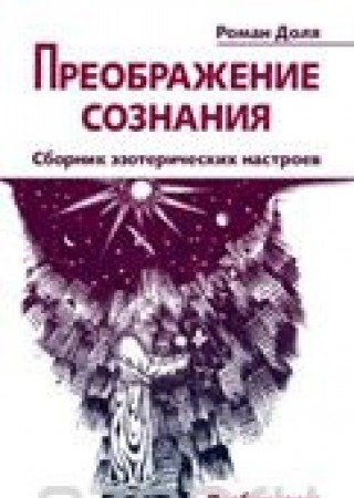 Преображение сознания. Сборник эзотерических настроев. Пробуждение духовного тела