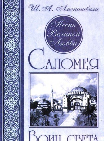 Песнь Великой Любви. Саломея. Воин света. 2-е изд.