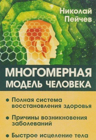 Многомерная модель человека. 2-е изд. Полная система восстановления здоровья. Быстрое исцеление тела