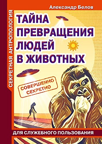 Секретная антропология. Тайна превращения людей в животных