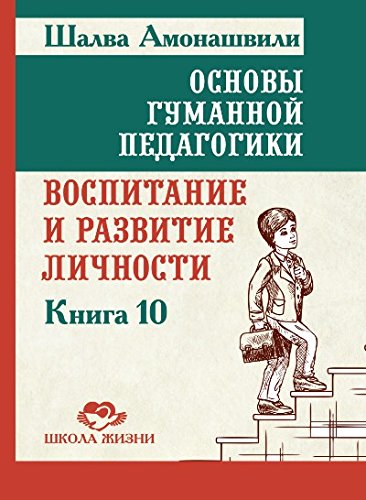 Основы гуманной педагогики. Кн. 10. Воспитание и развитие личности