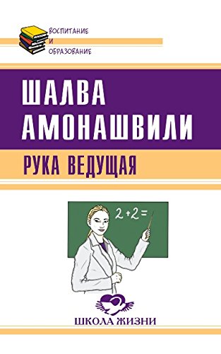 Рука ведущая