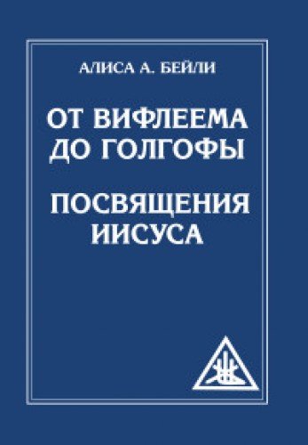 От Вифлеема до Голгофы. Посвящения Иисуса (обложка)