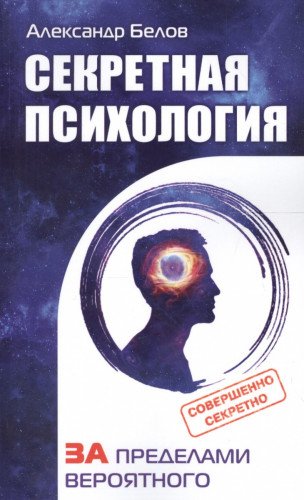 Секретная психология. Как обнаружить в себе дар экстрасенса