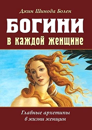 Богини в каждой женщине. Главные архетипы в жизни
 женщин