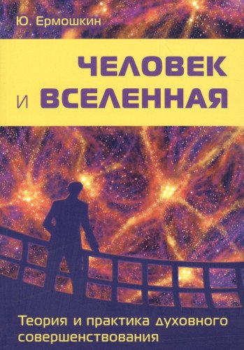 Человек и Вселенная. Теория и практика духовного совершенствования