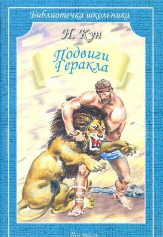 Подвиги Геракла