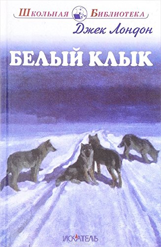 Белый Клык