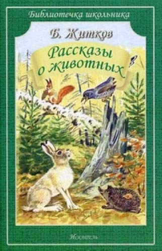 Рассказы о животных.Житков Б.