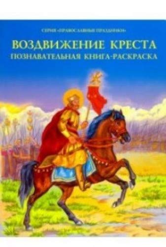 Воздвижение Креста. Познавательная книга-раскраска