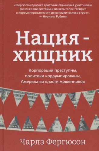 Нация-хищник. Корпорации преступны, политики