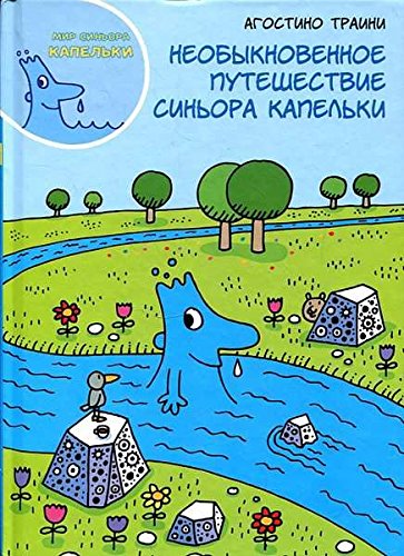 Необыкновенное путешествие синьора Капельки