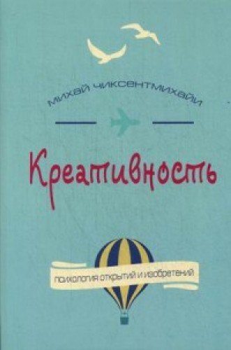 Креативность.Поток и психология открытий и изобретений