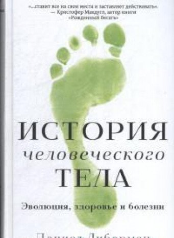 История человеческого тела.Эволюция,здоровье и болезни