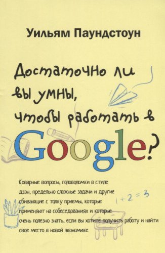 Достаточно ли вы умны, чтобы работать в Google