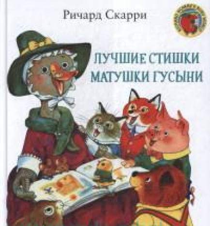 Лучшие cтишки Матушки Гусыни