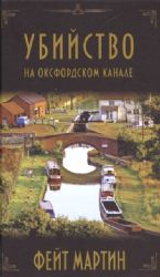 Убийство на Оксфордском канале