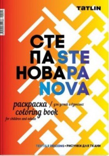 Раскраска для детей и взрослых.Я - Степанова