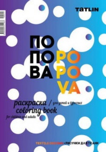 Раскраска для детей и взрослых.Я - Попова