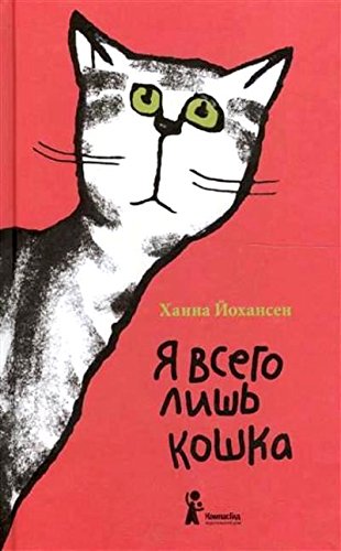 Я всего лишь кошка