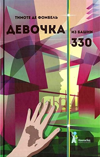 Девочка из башни 330