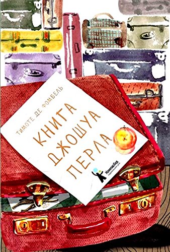 Книга Джошуа Перла