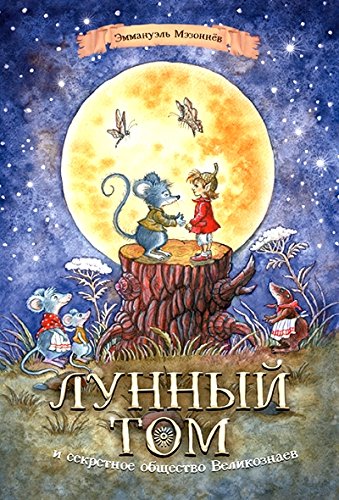 Лунный Том и секретное общество Великознаев